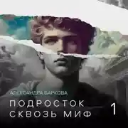 Постер книги Подросток сквозь миф. Лекция 1