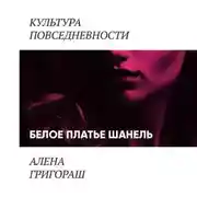 Постер книги Белое платье Шанель