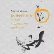 Постер книги Прогулки с мудрецом. Конфуций