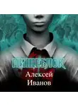 Алексей Иванов - Пищеблок
