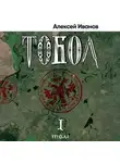 Алексей Иванов - Тобол. Том 1. Много званых
