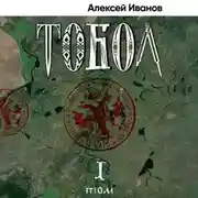 Постер книги Тобол. Том 1. Много званых