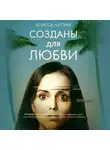 Алисса Наттинг - Созданы для любви