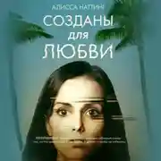 Постер книги Созданы для любви