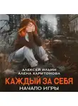 Алёна Харитонова - Каждый за себя. Начало игры