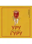 Алексей Санаев - Уругуру