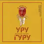 Постер книги Уругуру