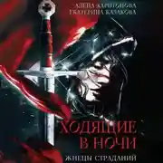 Постер книги Жнецы Страданий