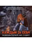 Алёна Харитонова - Каждый за себя. Победителей не судят