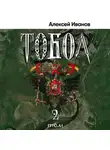 Алексей Иванов - Тобол. Том 2. Мало избранных