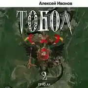 Постер книги Тобол. Том 2. Мало избранных