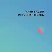 Постер книги Истинная жизнь