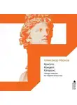  Александр Марков - Красота. Концепт. Катарсис