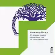 Постер книги От знака к знанию. Четыре лекции о том, как семиотика меняет мир