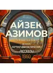 Кордвейнер Смит - Великие научно-фантастические рассказы, год 1960-й. Сборник №22