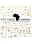 Кирилл Бабаев - Что такое Африка