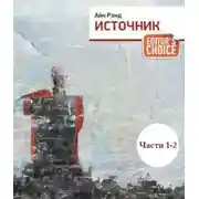 Постер книги Источник (части 1,2)