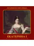 Александр Репников - Екатерина I