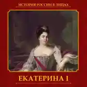 Постер книги Екатерина I