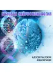 Алексей Паевский - Базовая нейрофизиология (Цикл из 29 лекций)