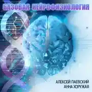Постер книги Базовая нейрофизиология (Цикл из 29 лекций)