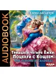 Елена Лисавчук - Тридцать четыре Ёжки: Поцелуй с Кощеем. Как отменить свадьбу?