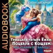 Постер книги Тридцать четыре Ёжки: Поцелуй с Кощеем. Как отменить свадьбу?