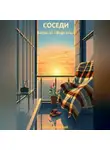 Евгений Лачугин - Соседи. Битва за «Версаль»