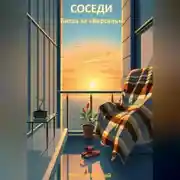 Постер книги Соседи. Битва за «Версаль»