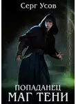 Серг Усов - Попаданец. Маг Тени. Книга 10