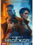 Александр Седых - Проект «Надежда». Книга 4. Прорыв