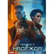 Постер книги Проект «Надежда». Книга 4. Прорыв
