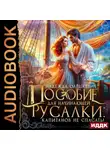 Надежда Олешкевич - Пособие для начинающей русалки: капитанов не спасать!