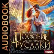 Постер книги Пособие для начинающей русалки: капитанов не спасать!