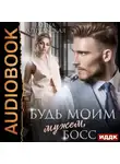 Анна Апрельская - Будь моим мужем, босс