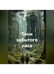 Альтер М. - Тени забытого леса