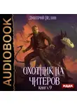 Дмитрий Нелин - Охотник на читеров. Книга 9. Уральский цугцванг