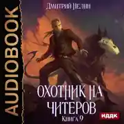 Постер книги Охотник на читеров. Книга 9. Уральский цугцванг