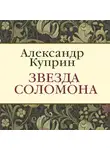 Александр Куприн - Звезда Соломона