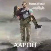 Постер книги Аарон