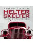Винсент Буглиози - Helter Skelter. Правда о Чарли Мэнсоне