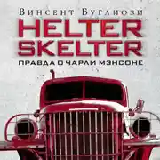 Постер книги Helter Skelter. Правда о Чарли Мэнсоне