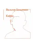 Вальтер Беньямин - Кафка