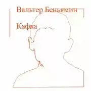 Постер книги Кафка