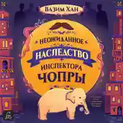 Постер книги Неожиданное наследство инспектора Чопры