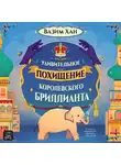 Вазим Хан - Удивительное похищение королевского бриллианта
