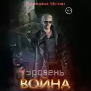 Постер книги Уровень. Война