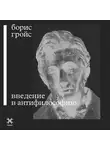 Борис Гройс - Введение в антифилософию