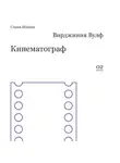 Вирджиния Вулф - Кинематограф