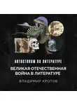 Владимир Кротов - Великая Отечественная война в литературе. Поэзия военных лет